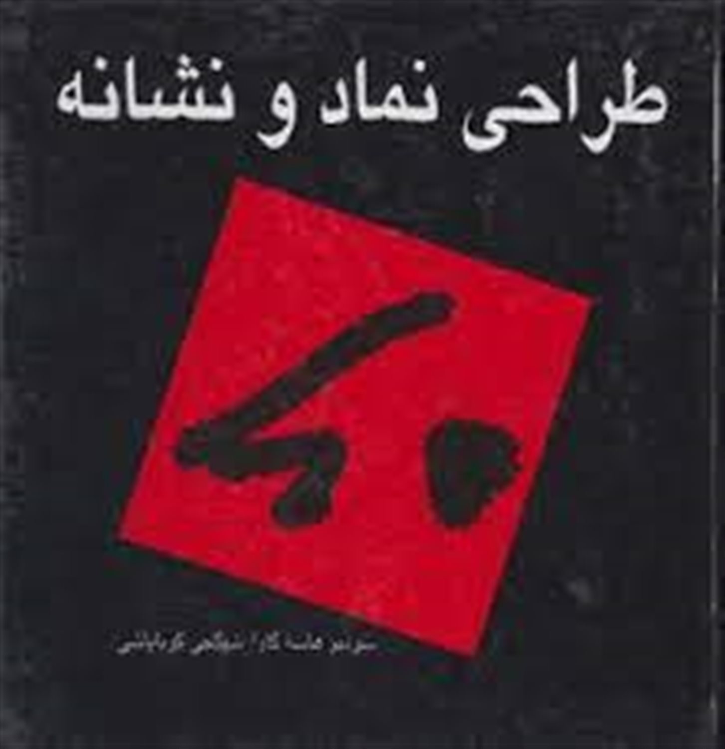 طراحی نماد و نشانه