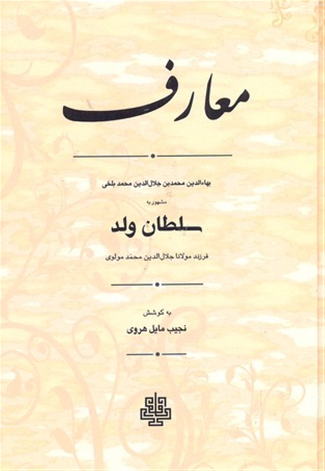 معارف