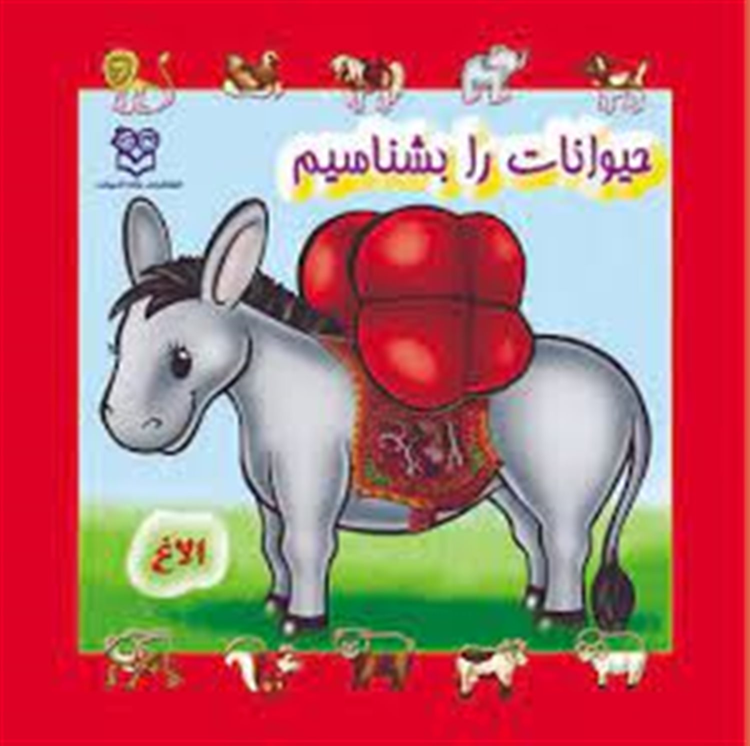 حیوانات را بشناسیم