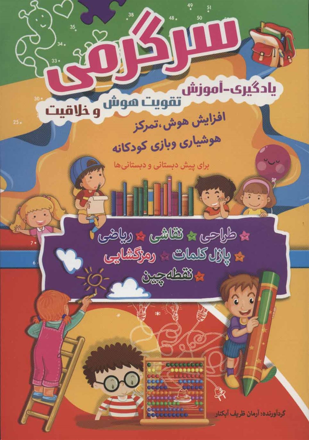 سرگرمی، یادگیری، آموزش، تقویت هوش و خلاقیت