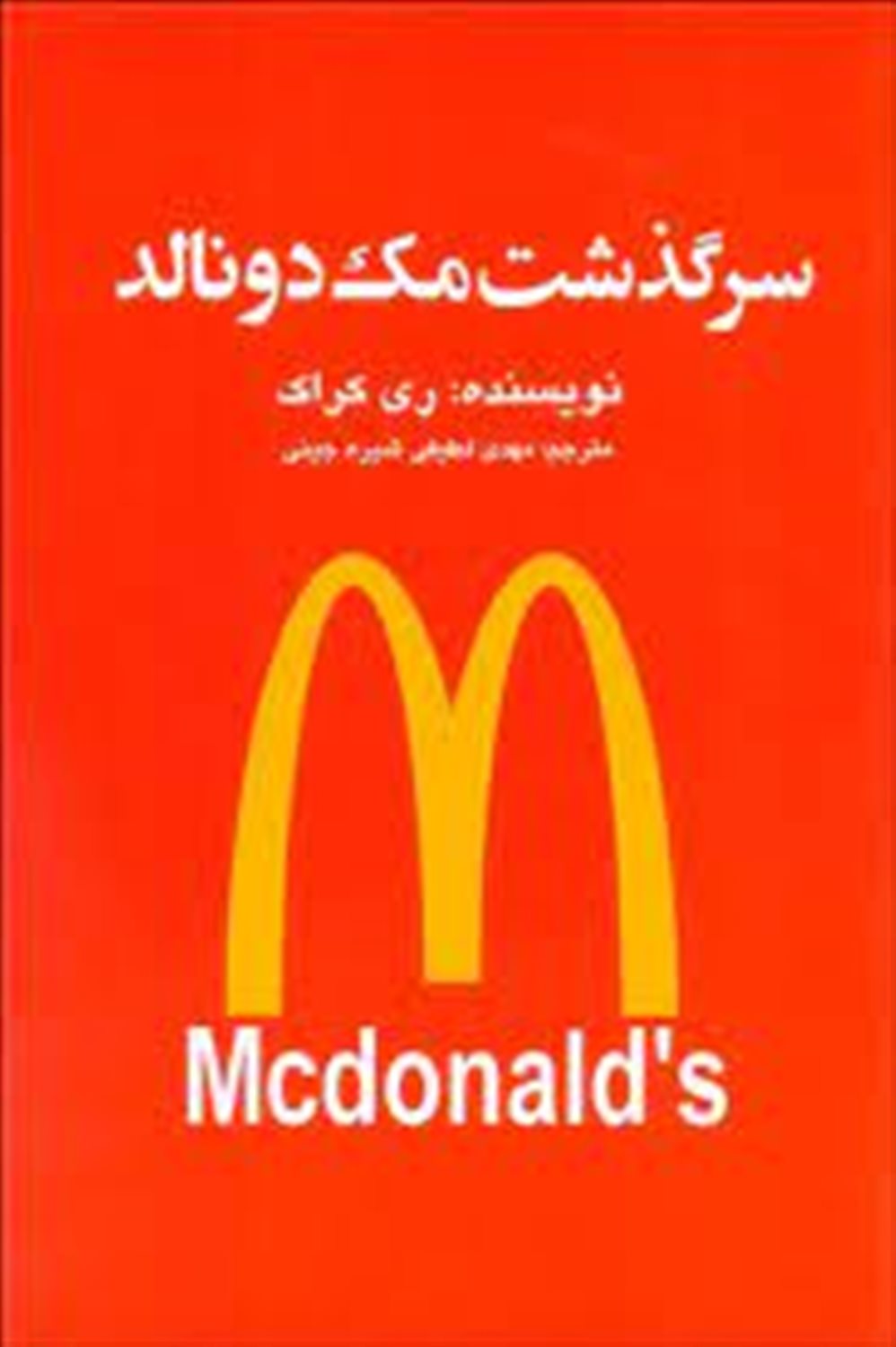 سرگذشت مک دونالد