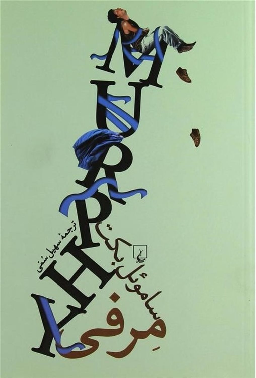 مرفی