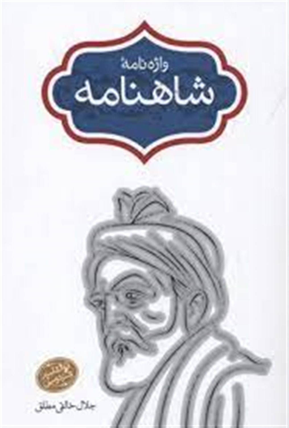 واژه‌نامه شاهنامه