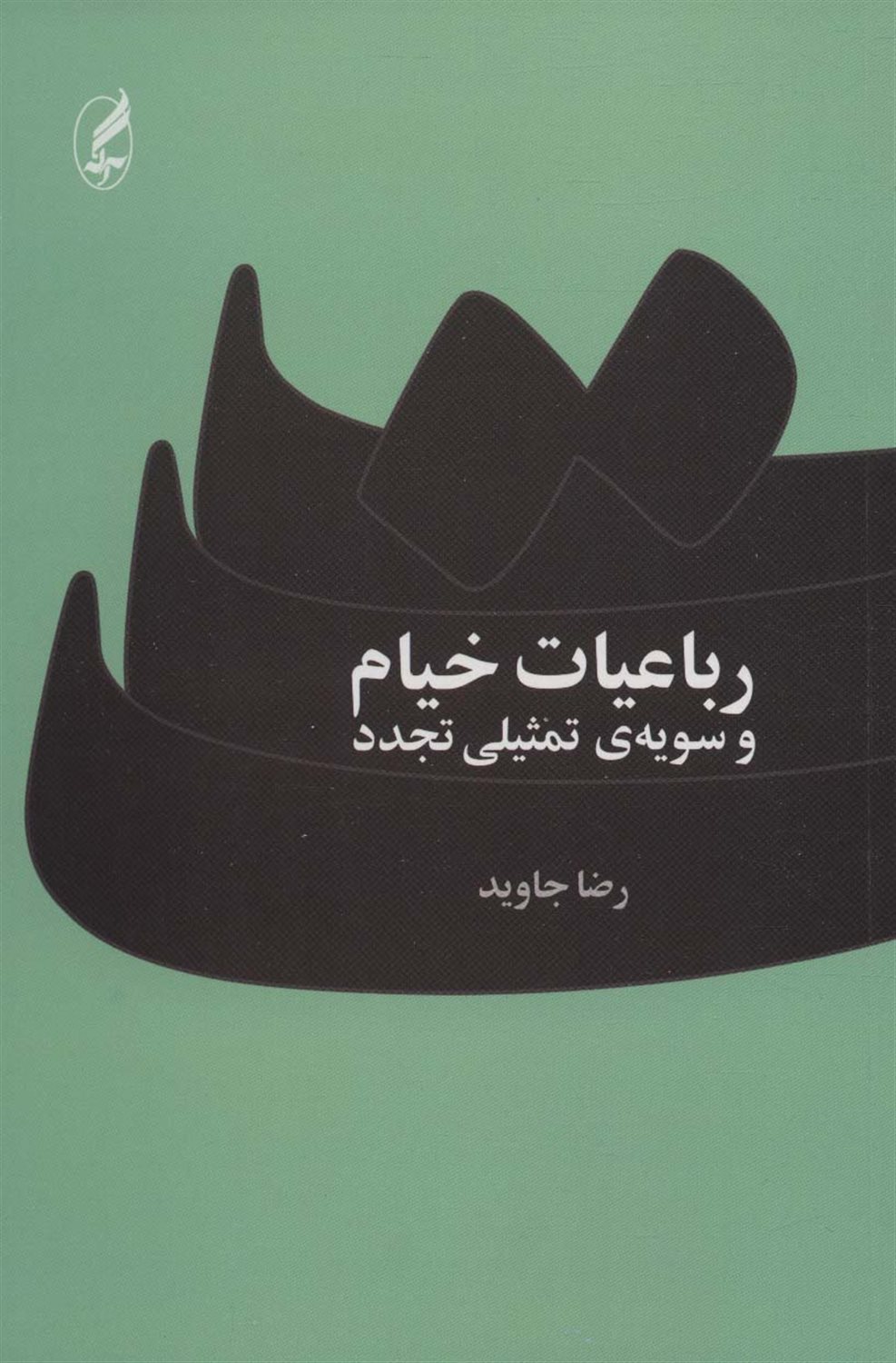 رباعیات خیام و سویه ی تمثیلی تجدد