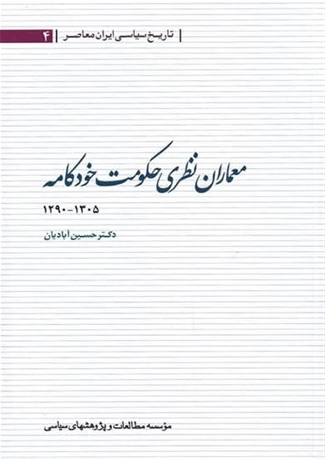 معماران نظری حکومت خودکامه