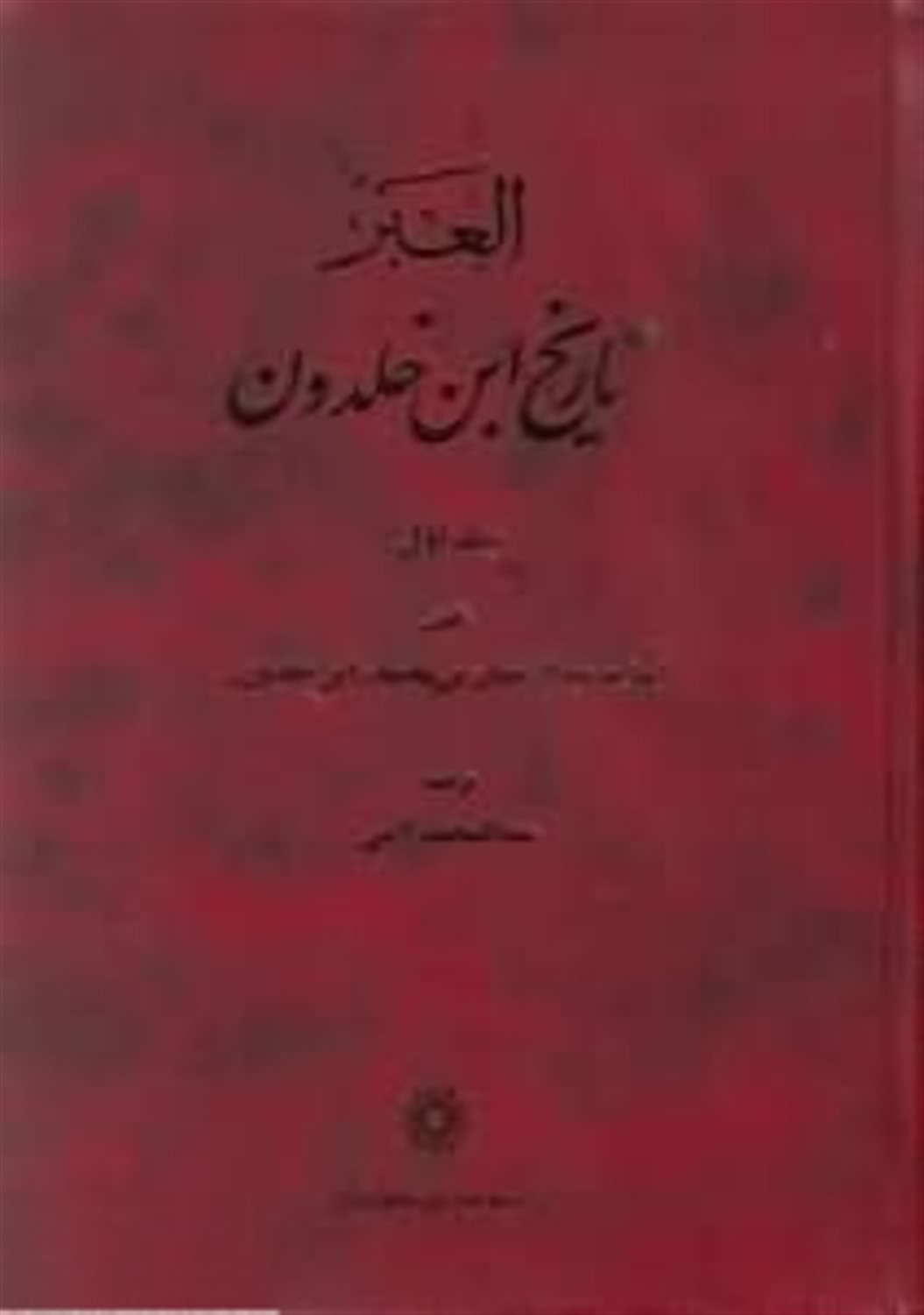 تاریخ ابن خلدون (7 جلدی) 