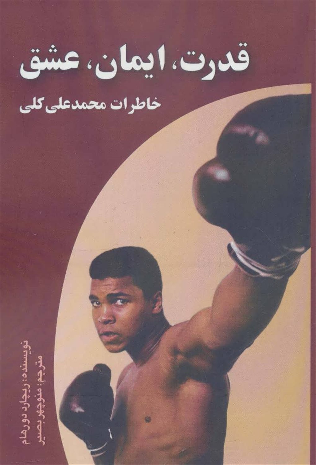قدرت،ایمان،عشق 