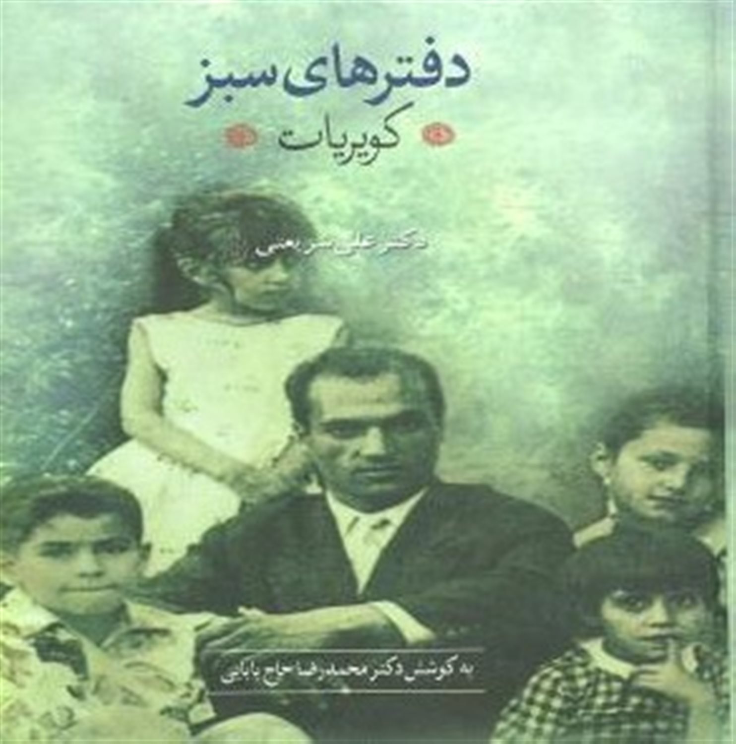 دفترهای سبز 