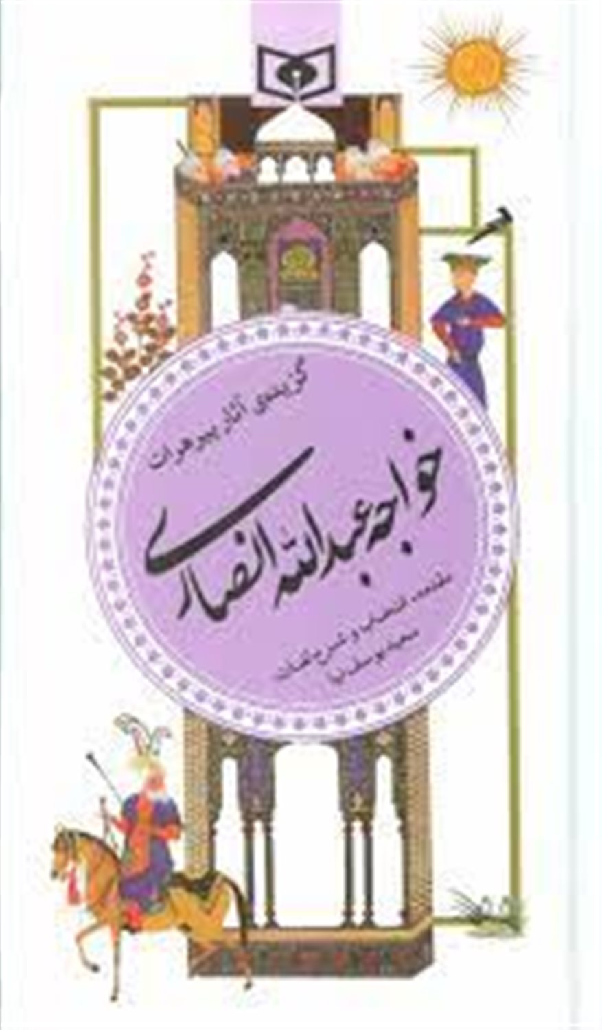 گزیده آثار پیر هرات، خواجه عبدالله انصاری