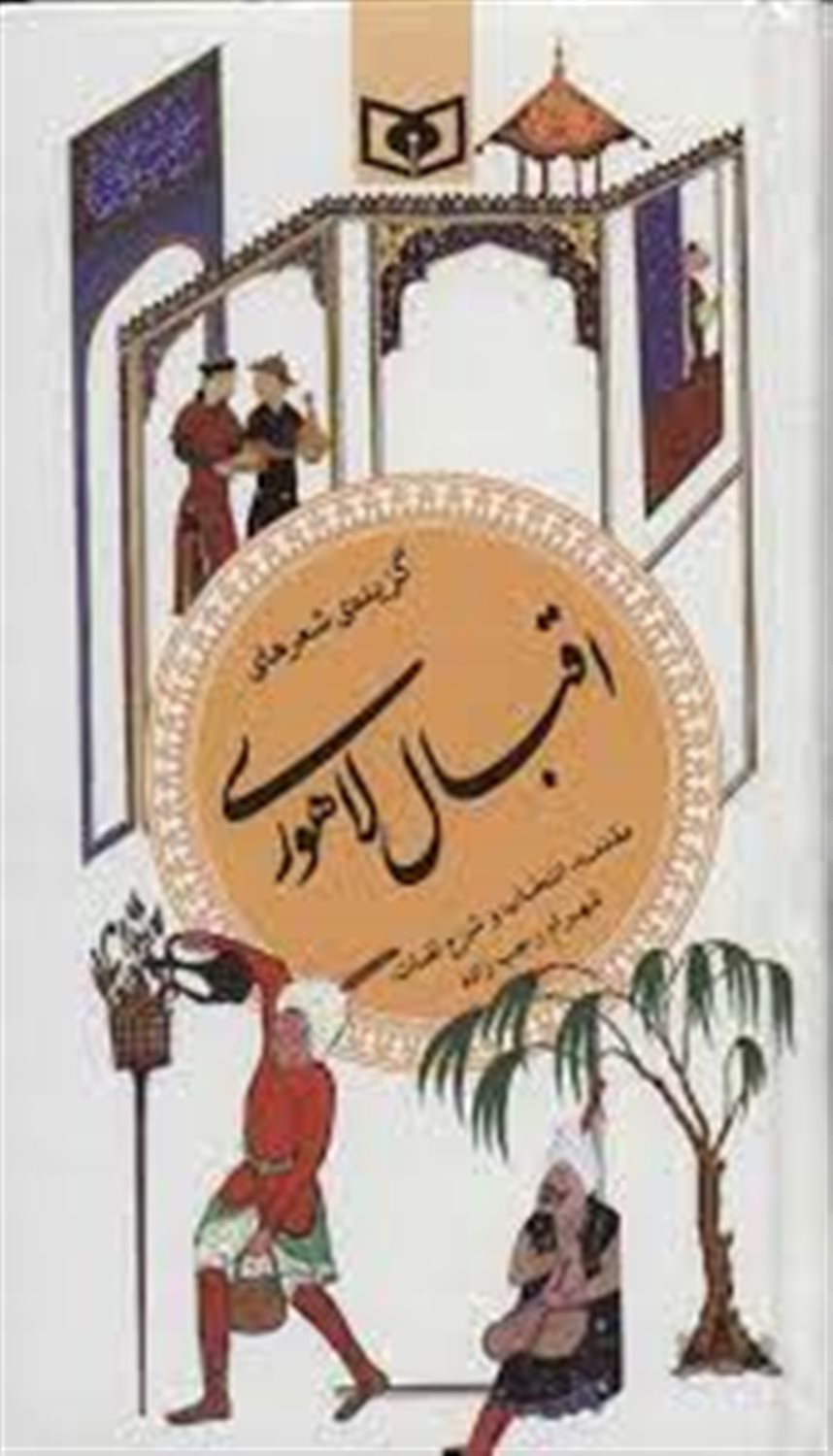 گزیده شعرهای اقبال لاهوری