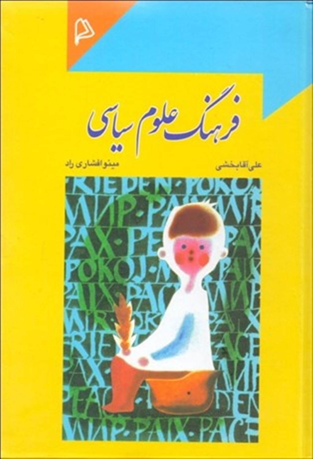 فرهنگ علوم سیاسی 
