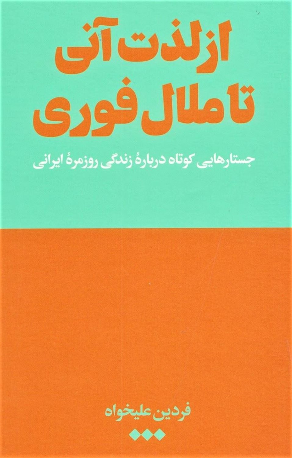 از لذت آنی تا ملال فوری 
