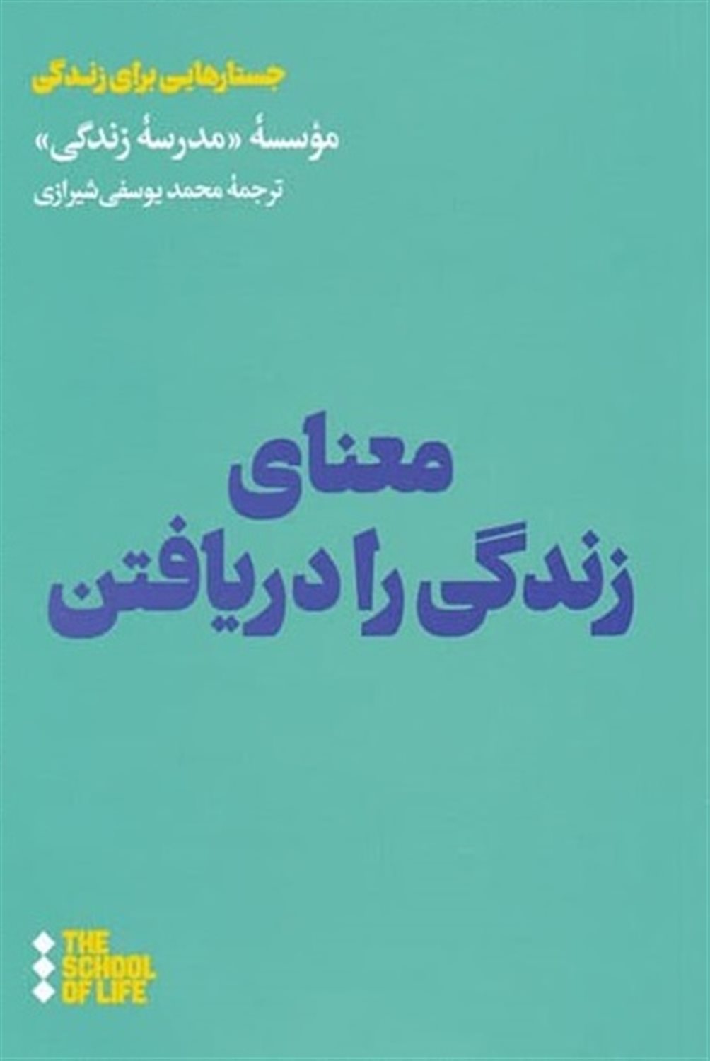 معنای زندگی را دریافتن