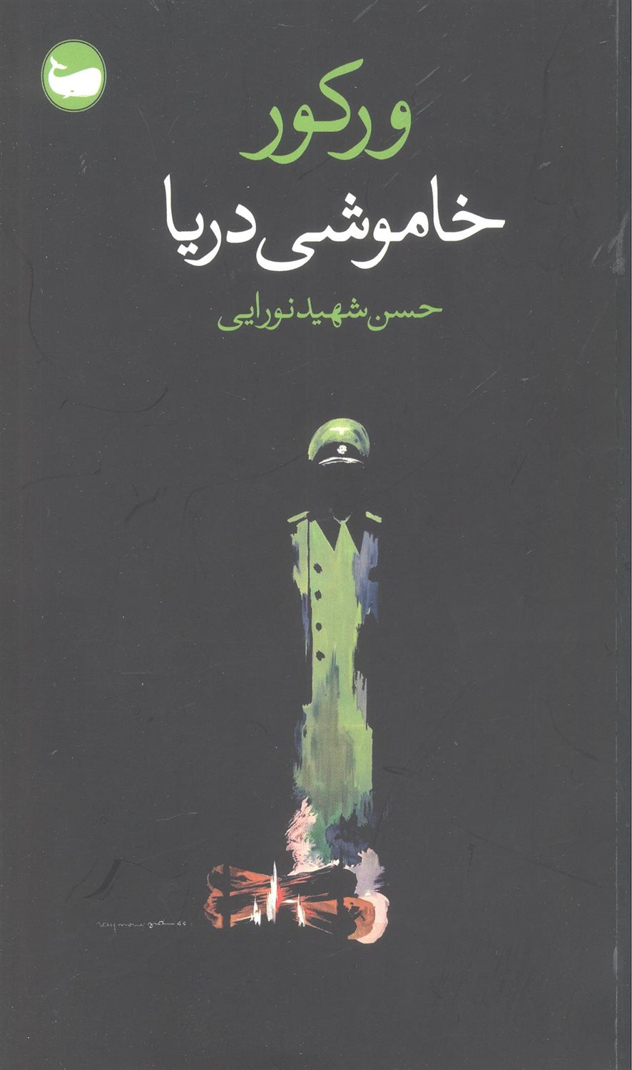 خاموشی دریا