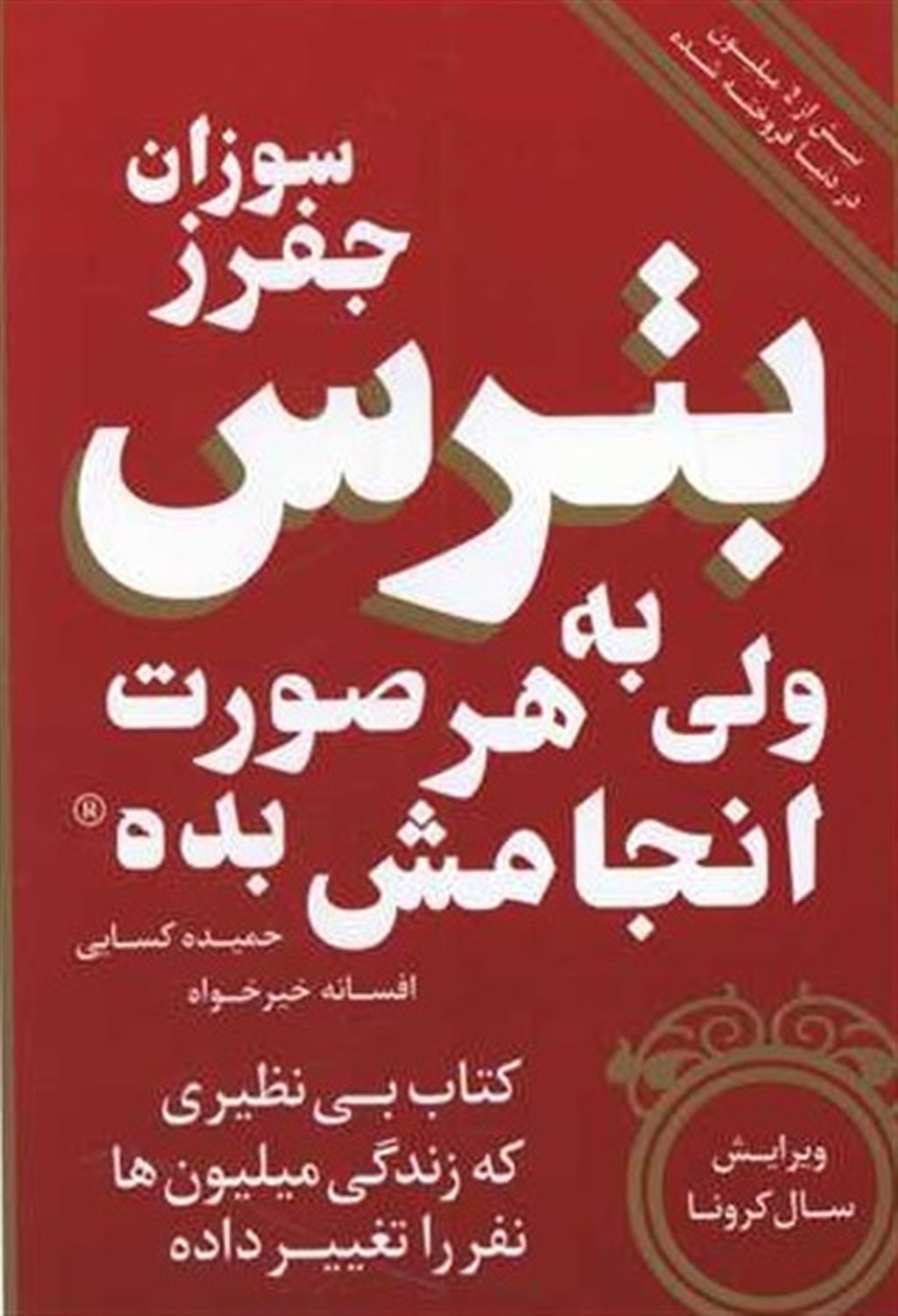 بترس ولی به هر صورت انجامش بده 
