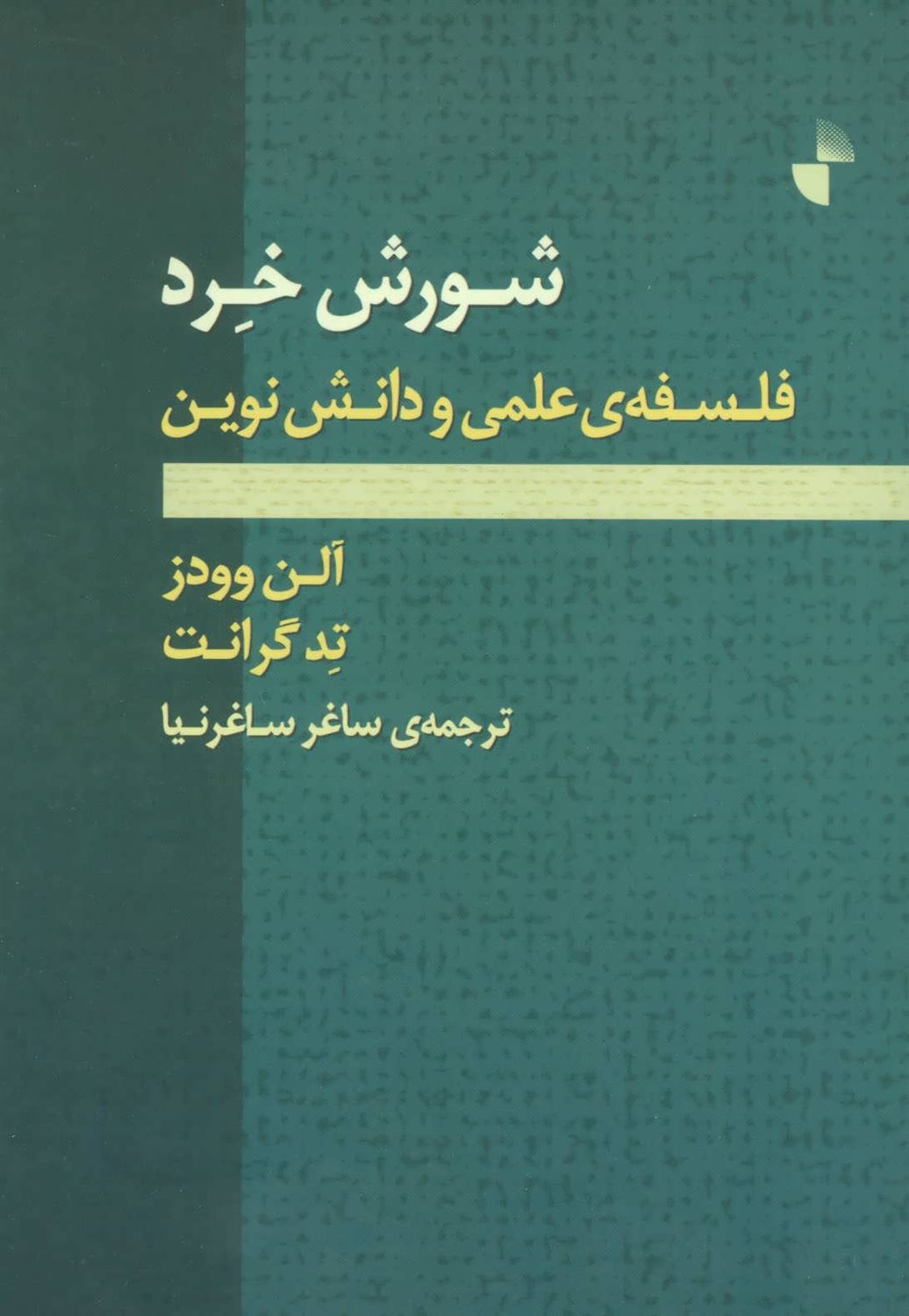 شورش خرد: فلسفه ی علمی و دانش نوین