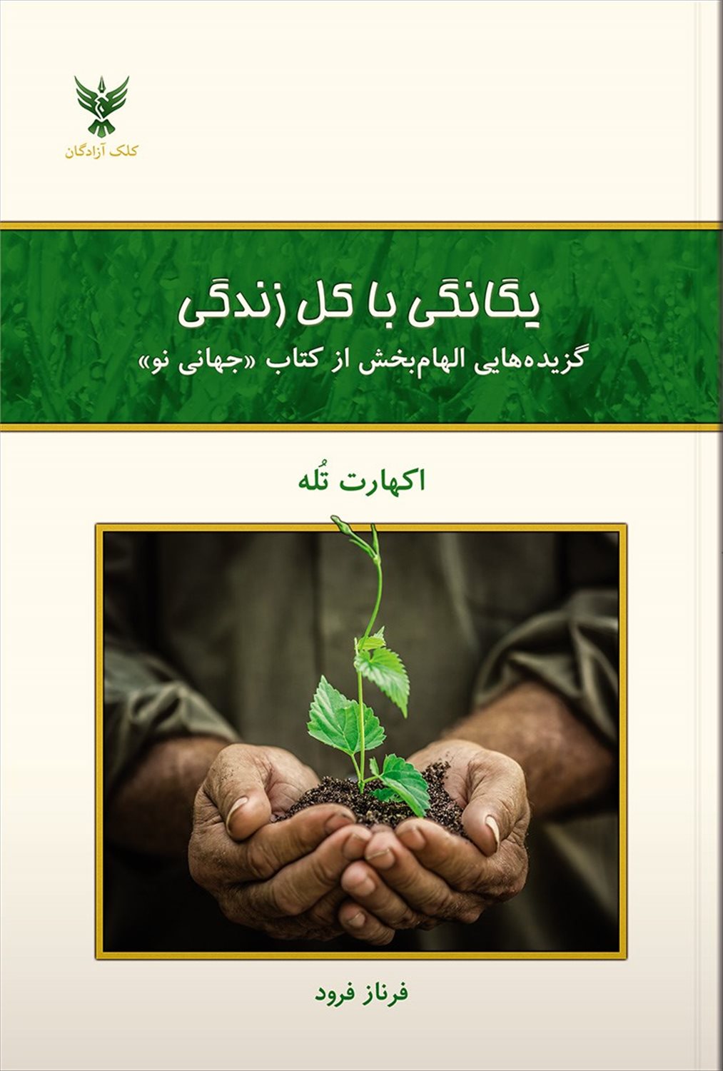 یگانگی با کل زندگی