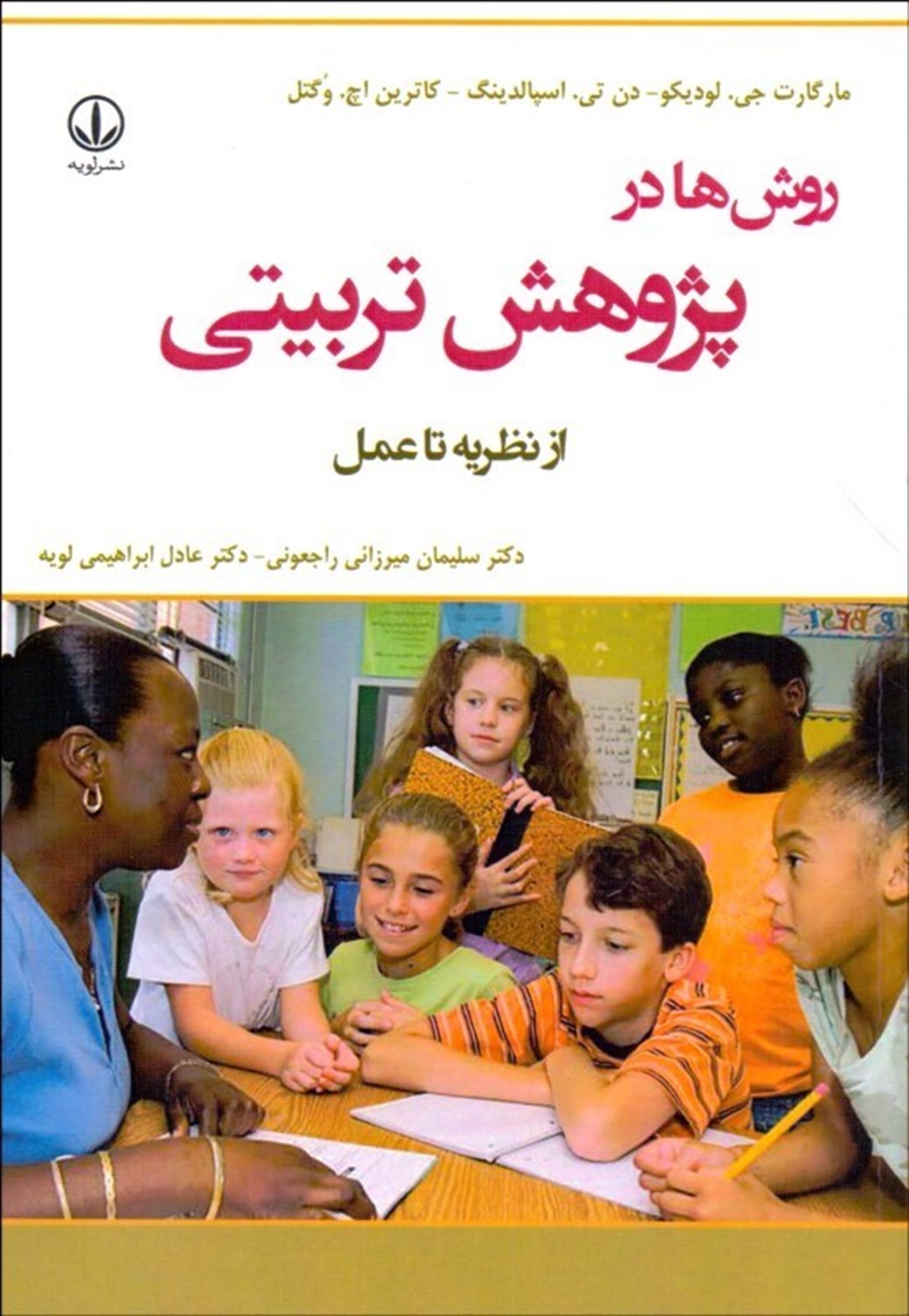 روش ها در پژوهش تربیتی از نظریه تا عمل