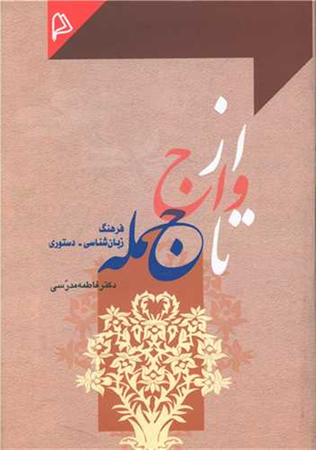 از واج تا جمله  