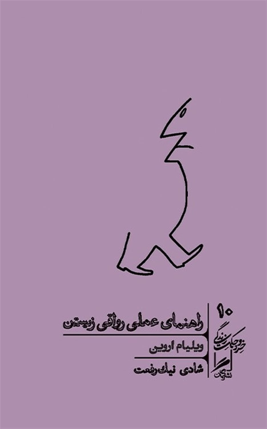 راهنمای عملی رواقی زیستن 