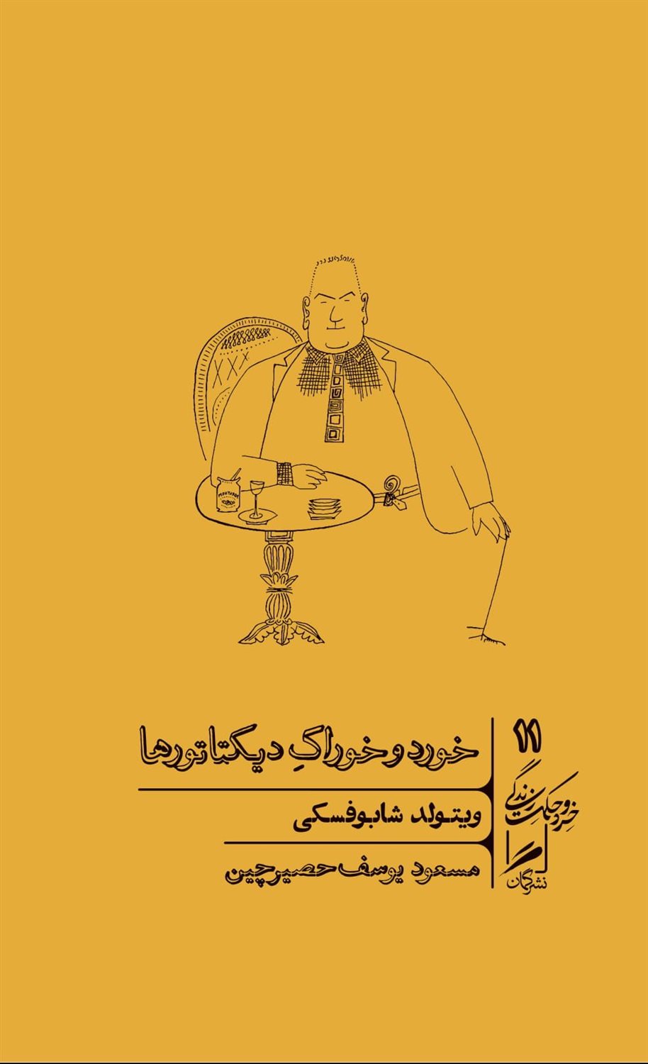 خورد و خوراک دیکتاتورها