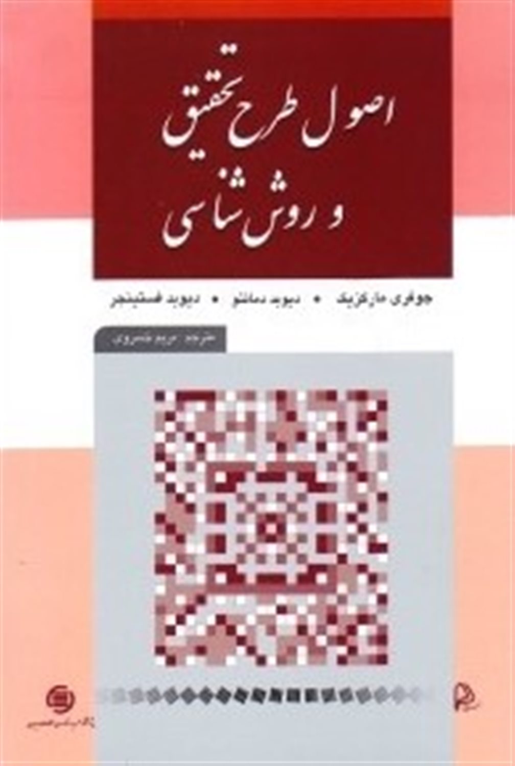 اصول طرح تحقیق و روش شناسی 