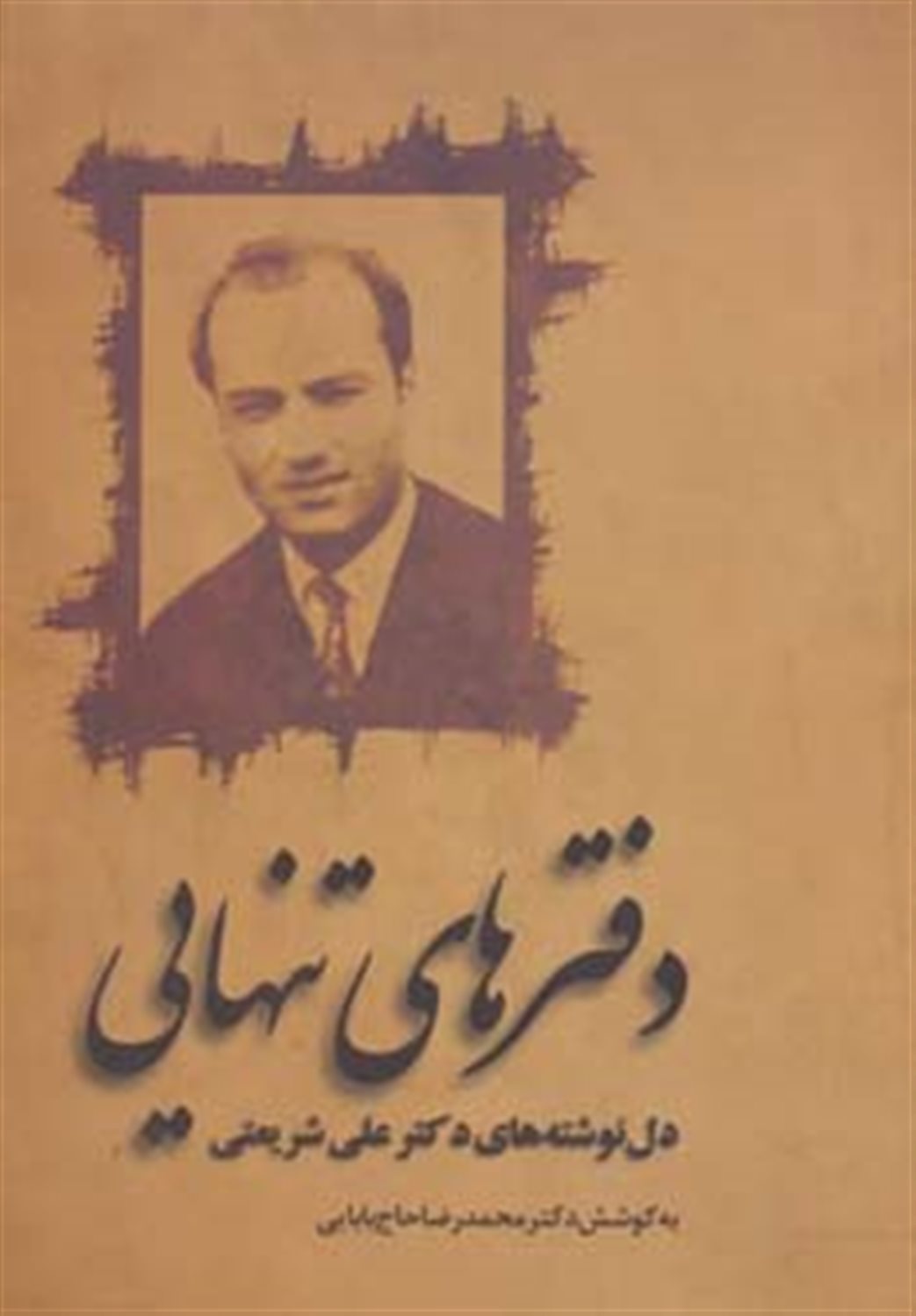 دفترهای تنهایی 