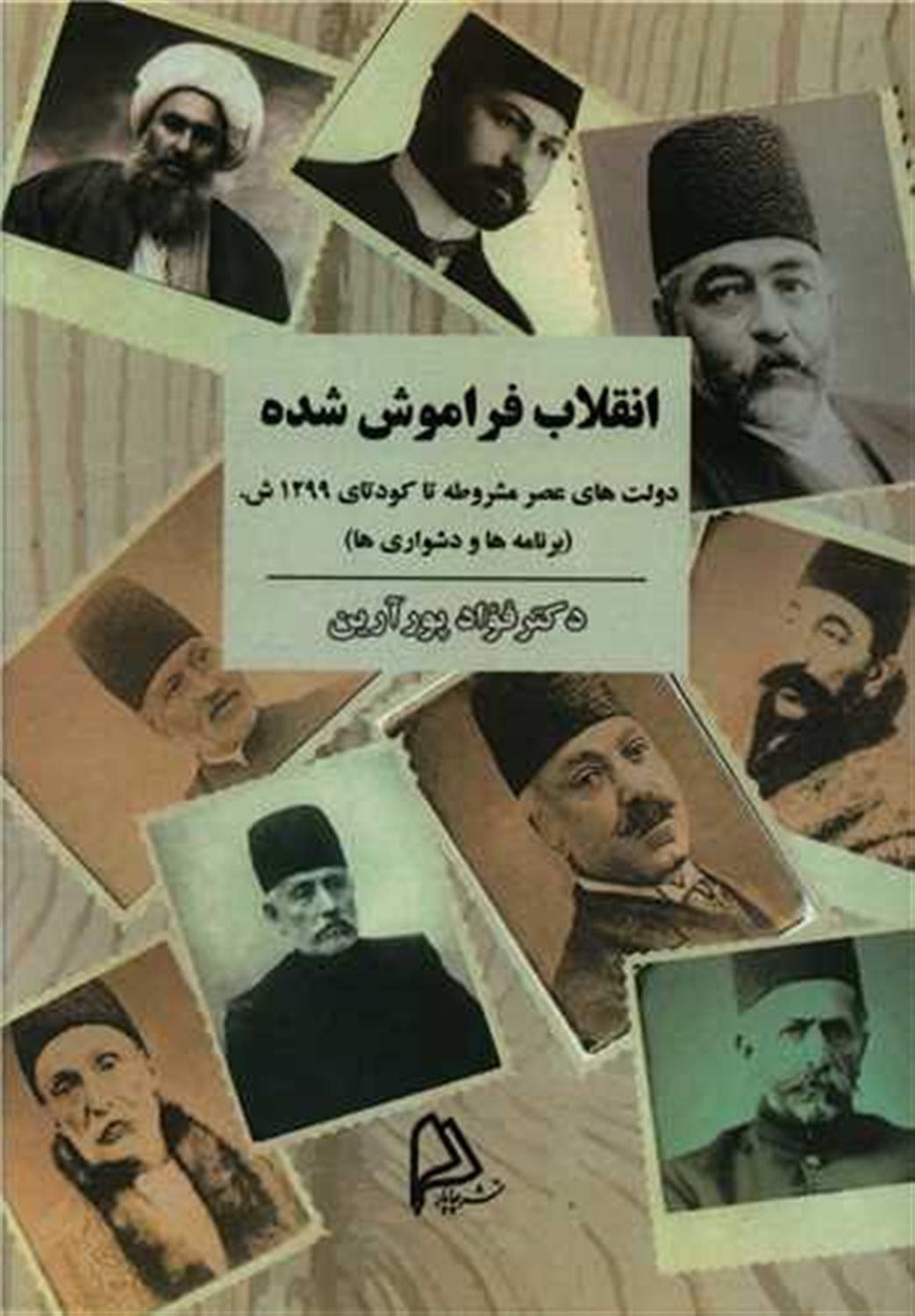 انقلاب فراموش شده 