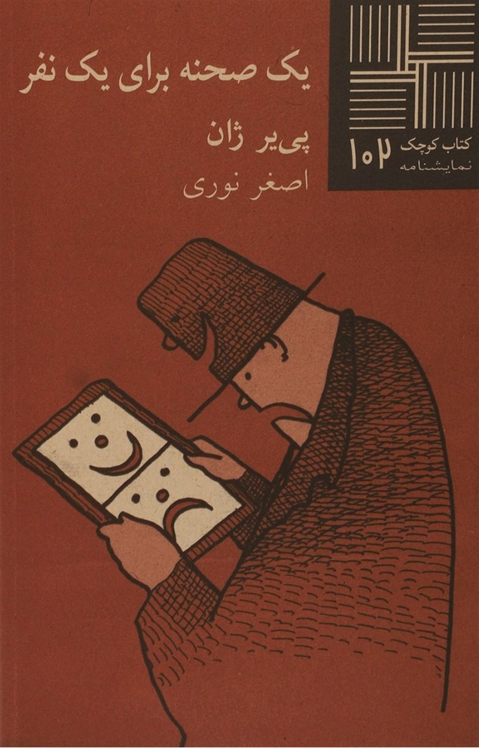 کتاب کوچک 102 (یک صحنه برای یک نفر)