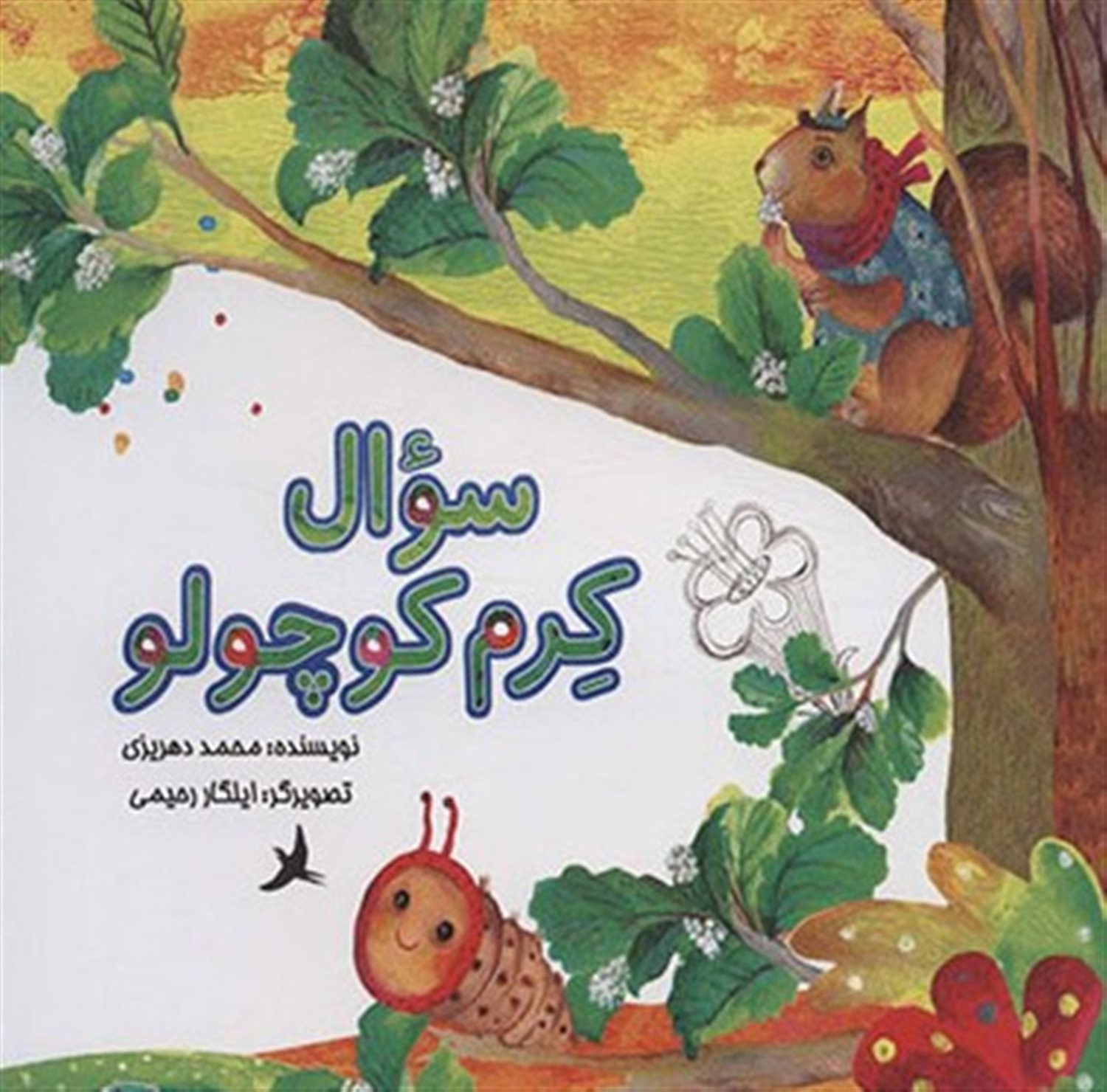 سوال کرم کوچولو