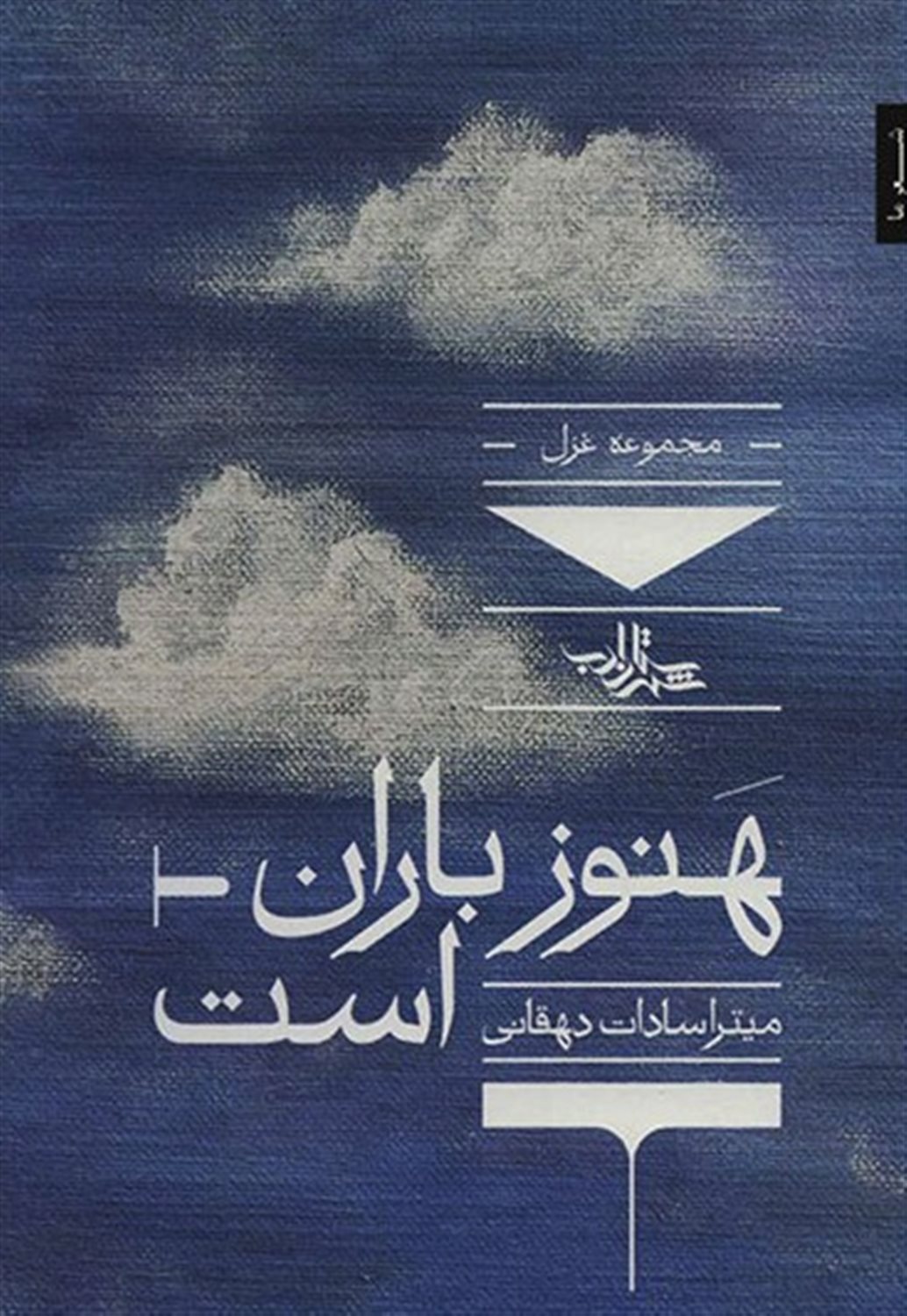 هنوز باران است