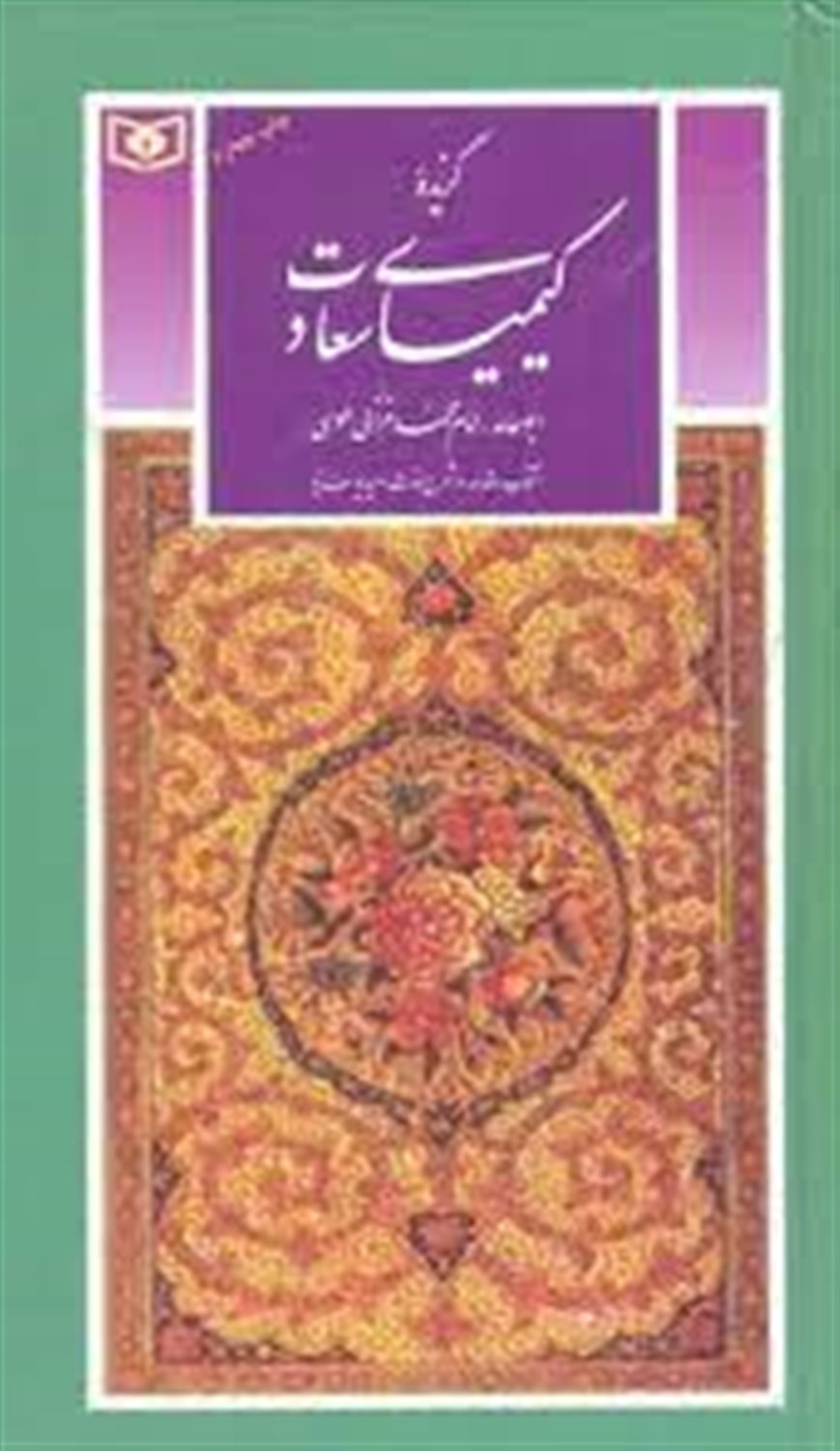 گزیده کیمیای سعادت