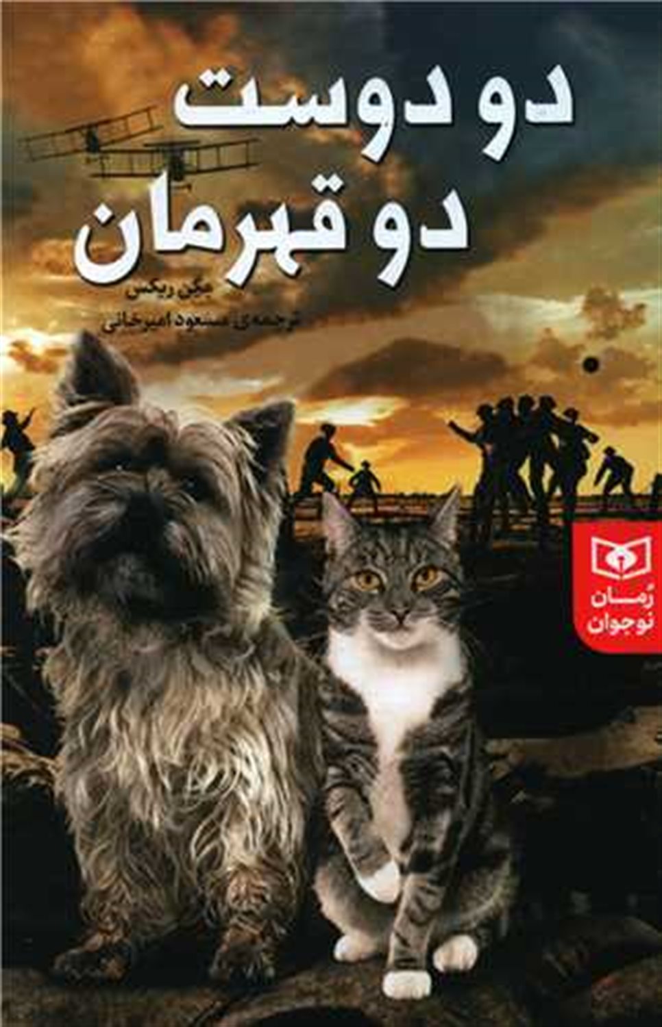 دو دوست، دو قهرمان