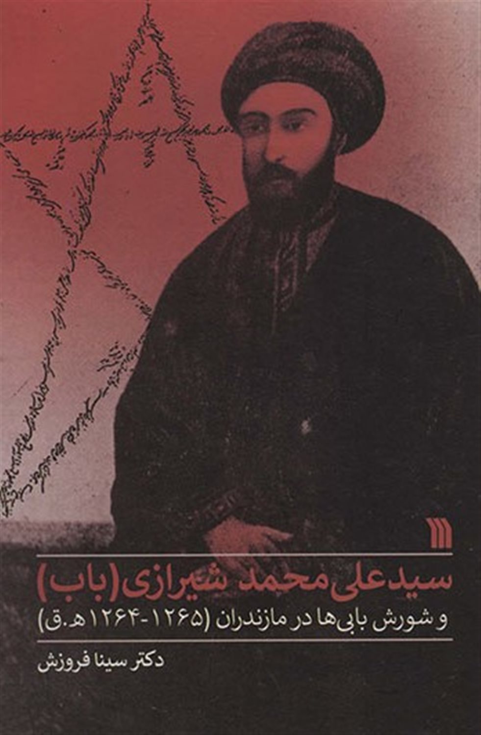 سیدعلی محمد شیرازی 