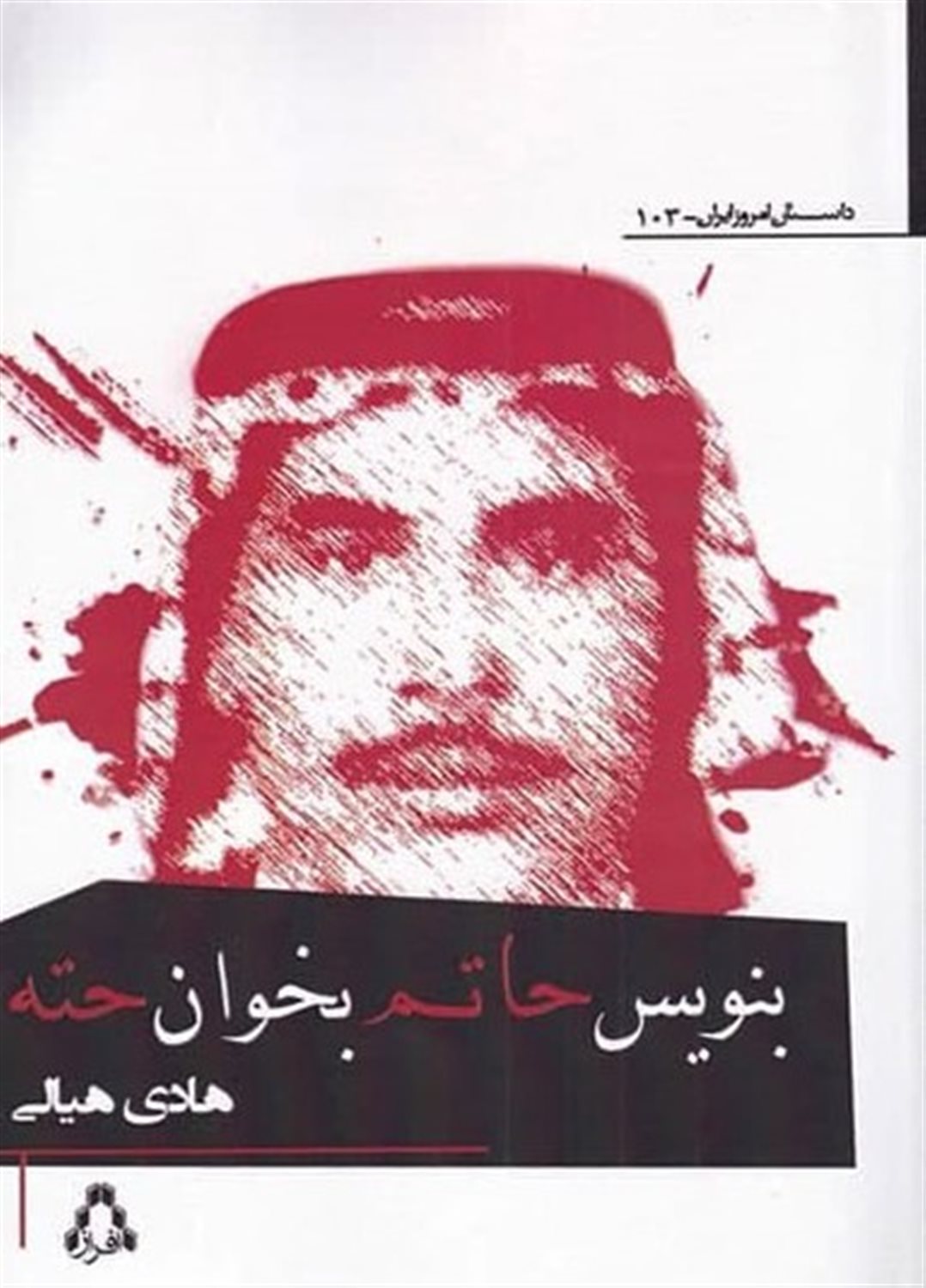 بنویس حاتم بخوان حته 