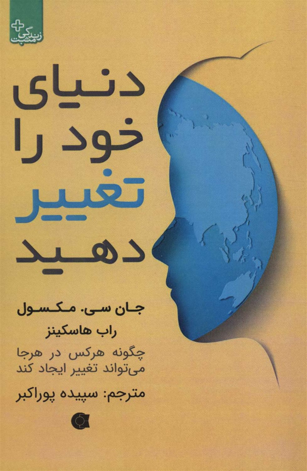 دنیای خود را تغییر دهید 