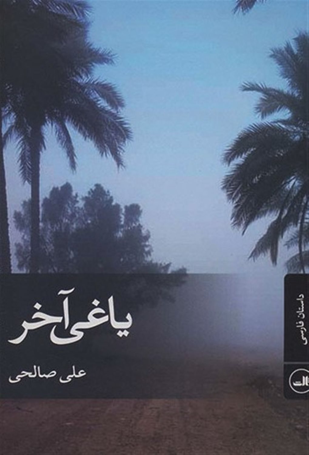 یاغی آخر