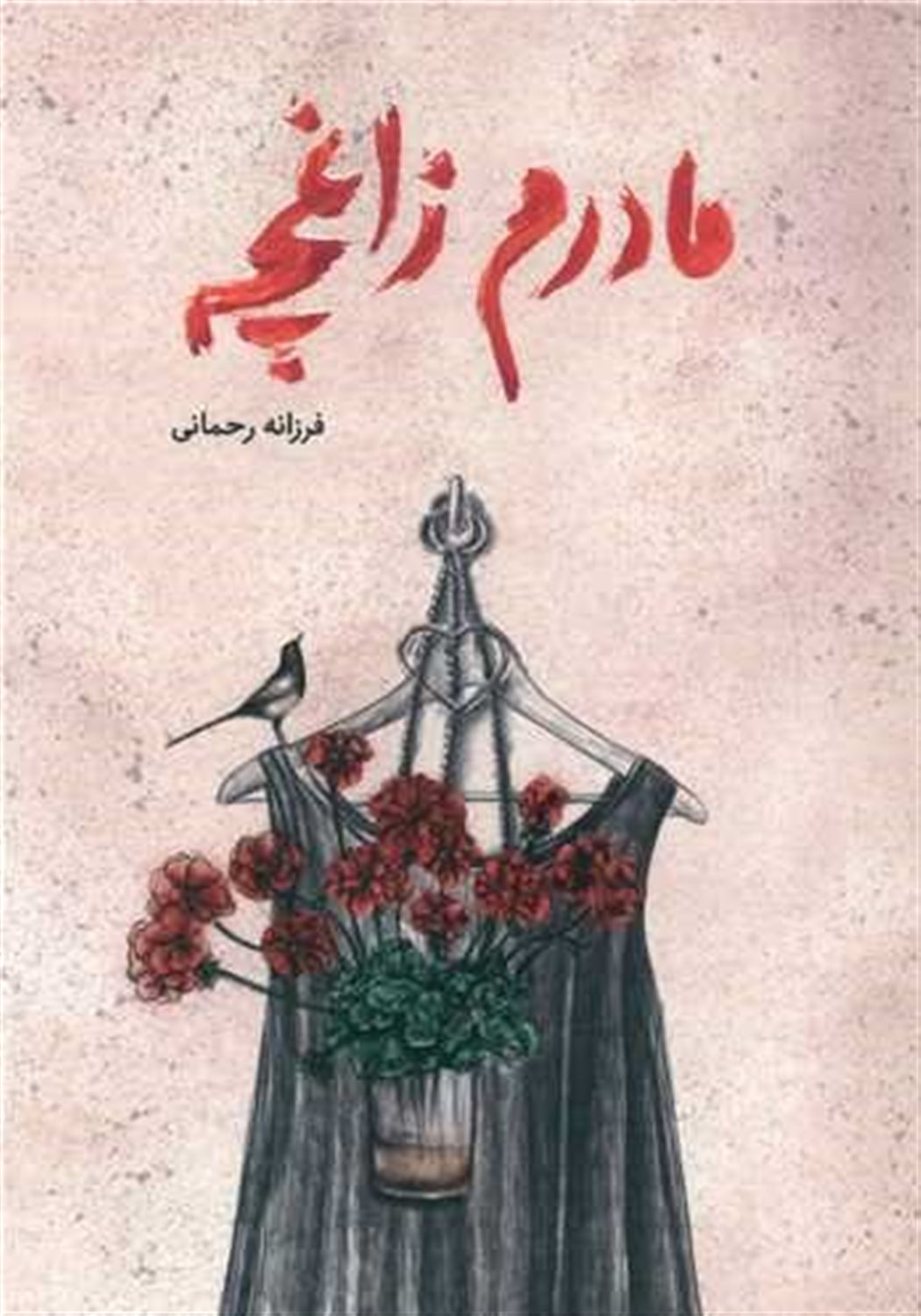 مادرم زاغچه