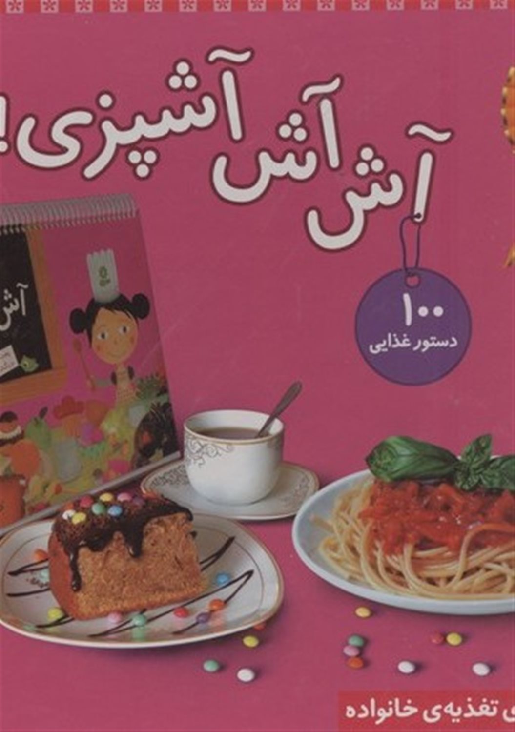 مجموعه آش آش آشپزی! 