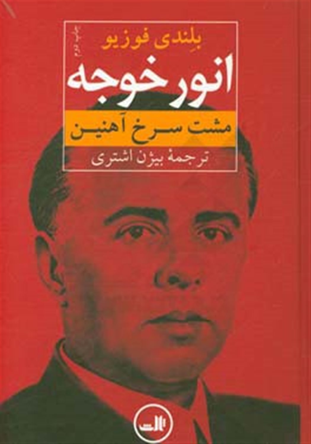 انور خوجه (مشت سرخ آهنین)