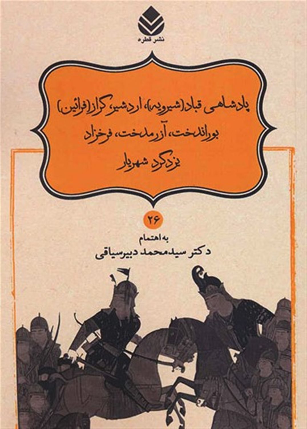 پادشاهی قباد (شیرویه) اردشیر، گراز (فرائین) بوراندخت، آزرمدخت، فرخزاد یزدگرد شهریار