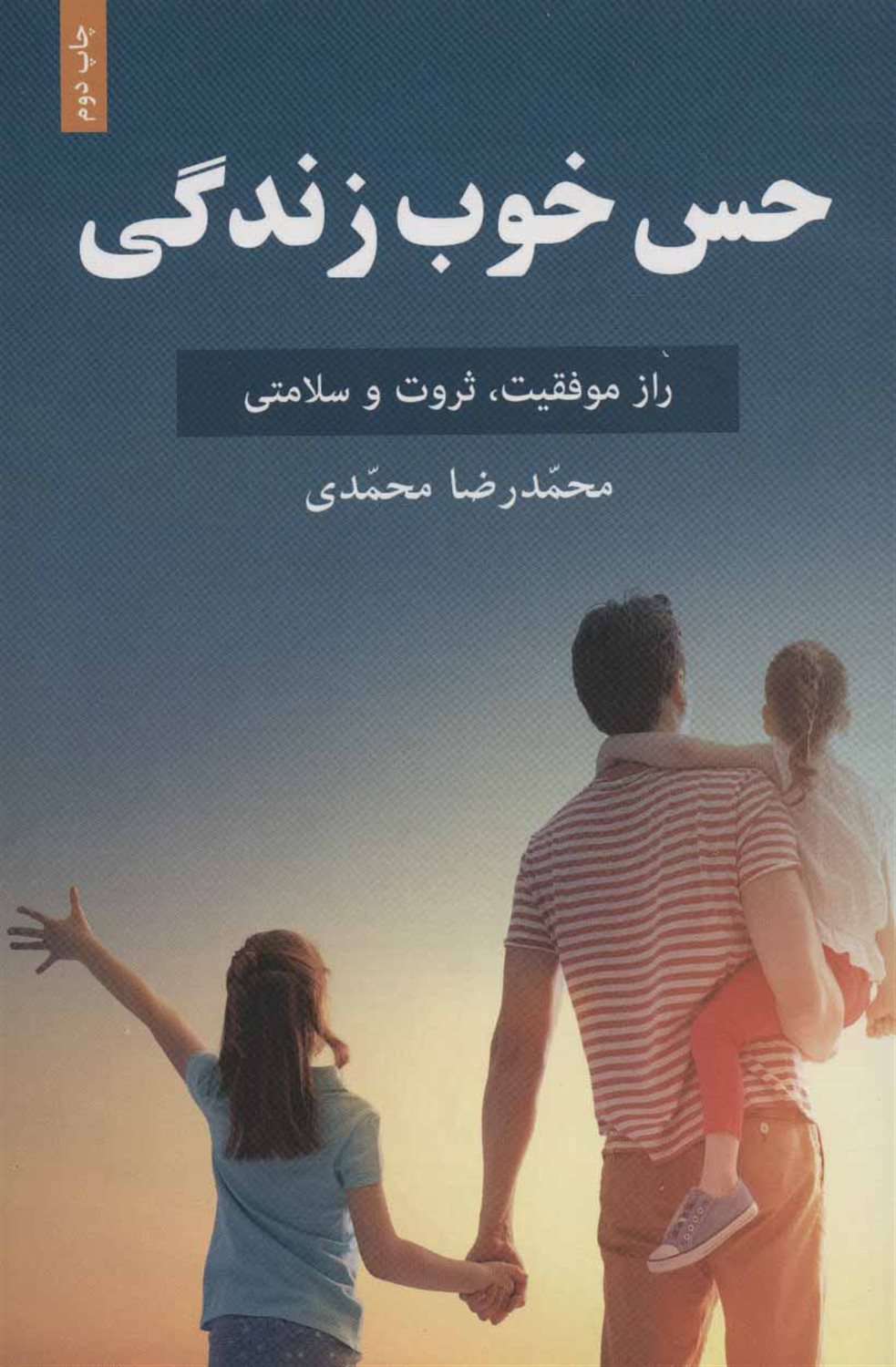 حس خوب زندگی