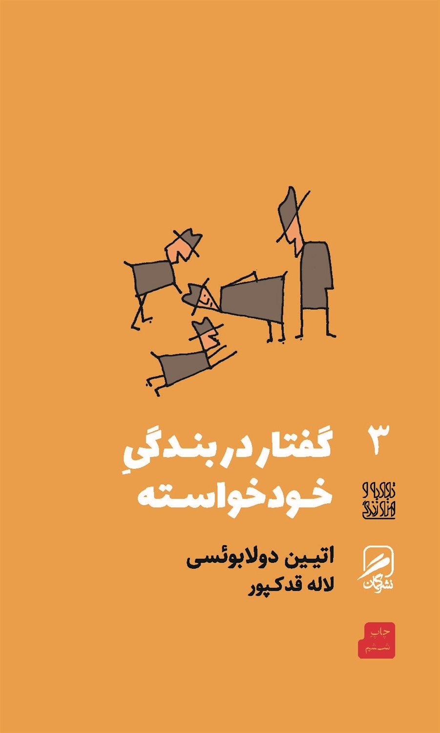 گفتار در بندگی خودخواسته