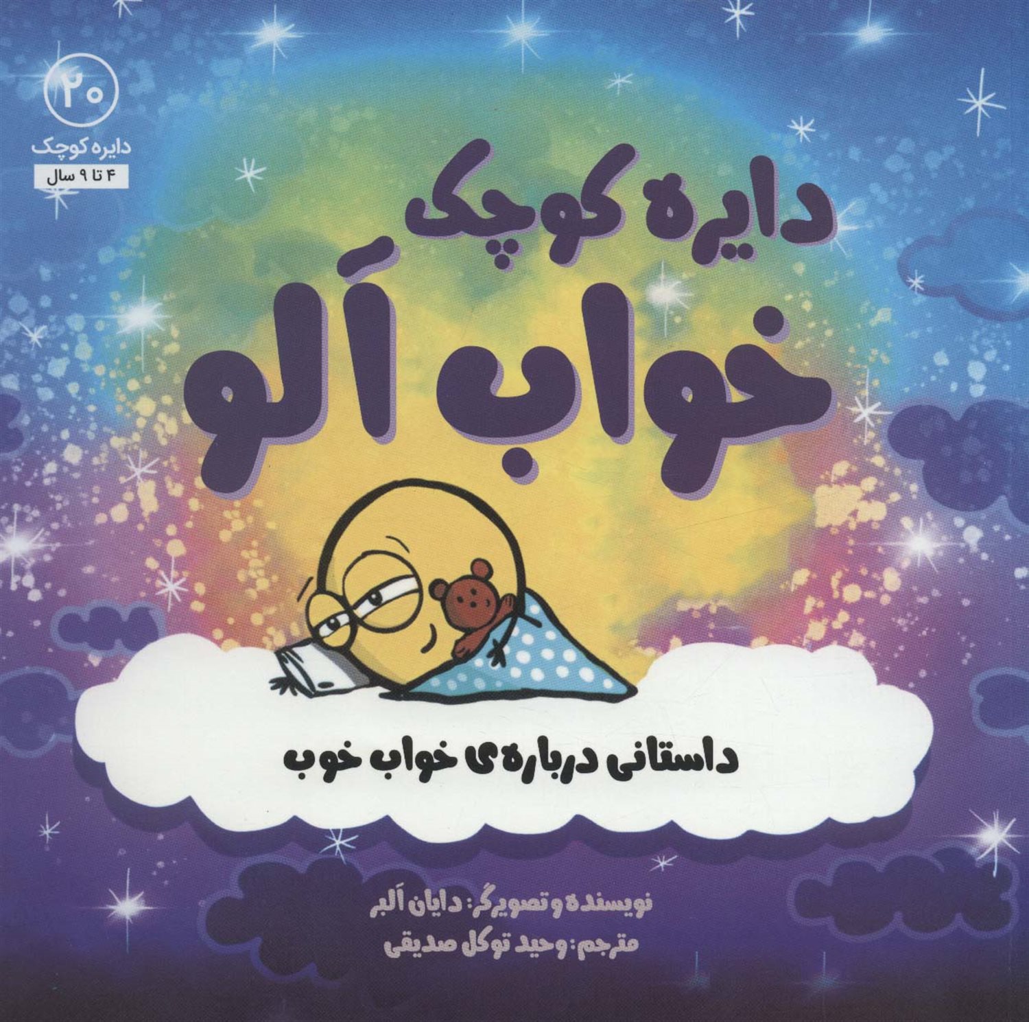 دایره کوچک 20 (خواب آلو)