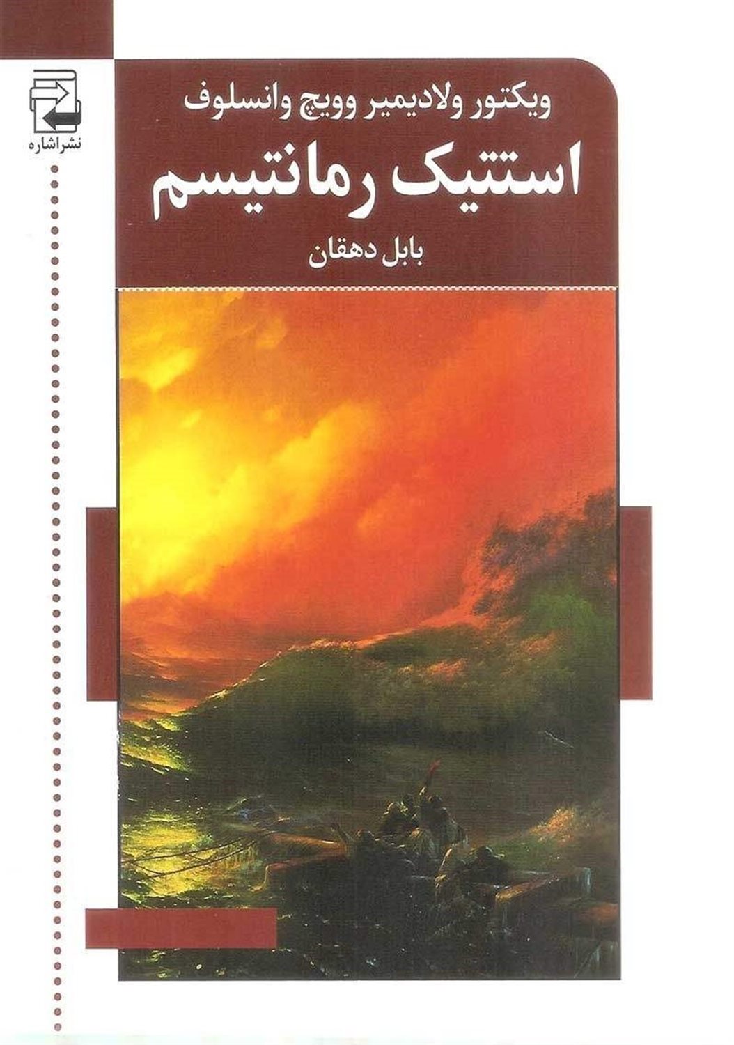 استتیک رمانتیسم