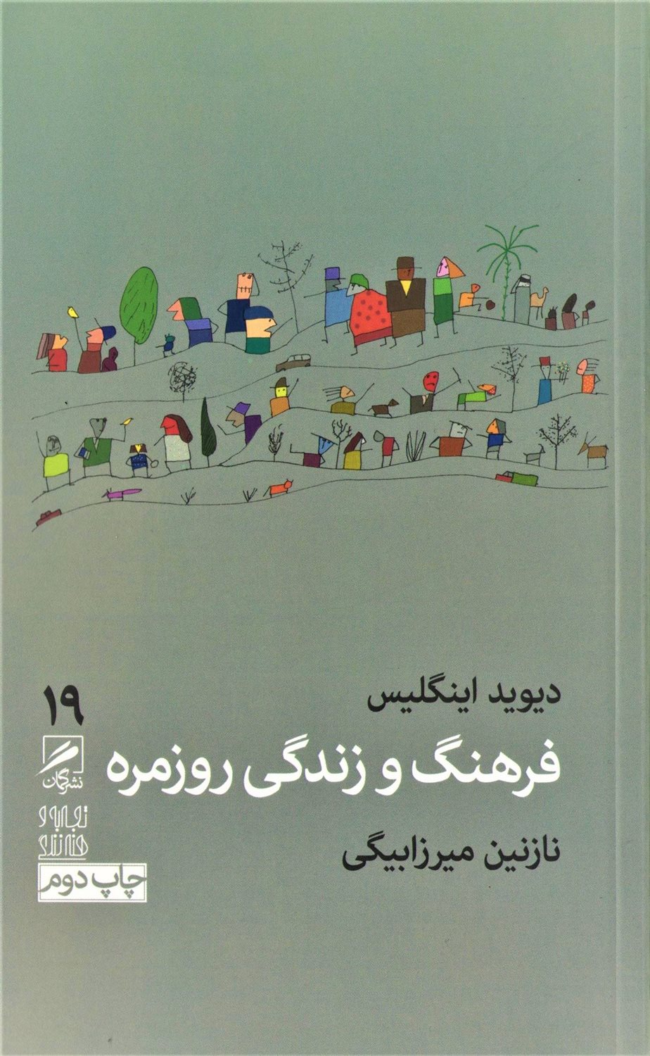 فرهنگ و زندگی روزمره