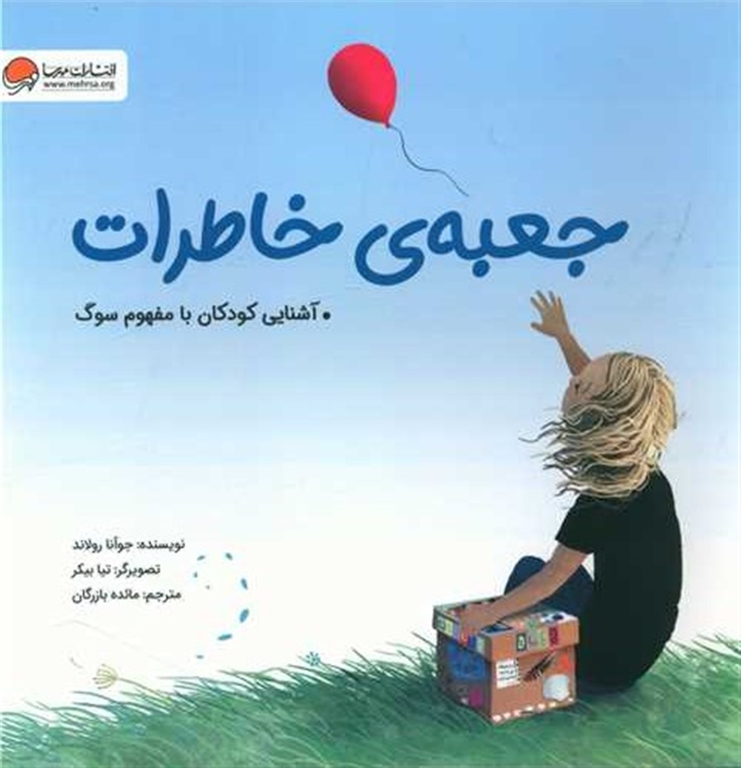 جعبه ی خاطرات