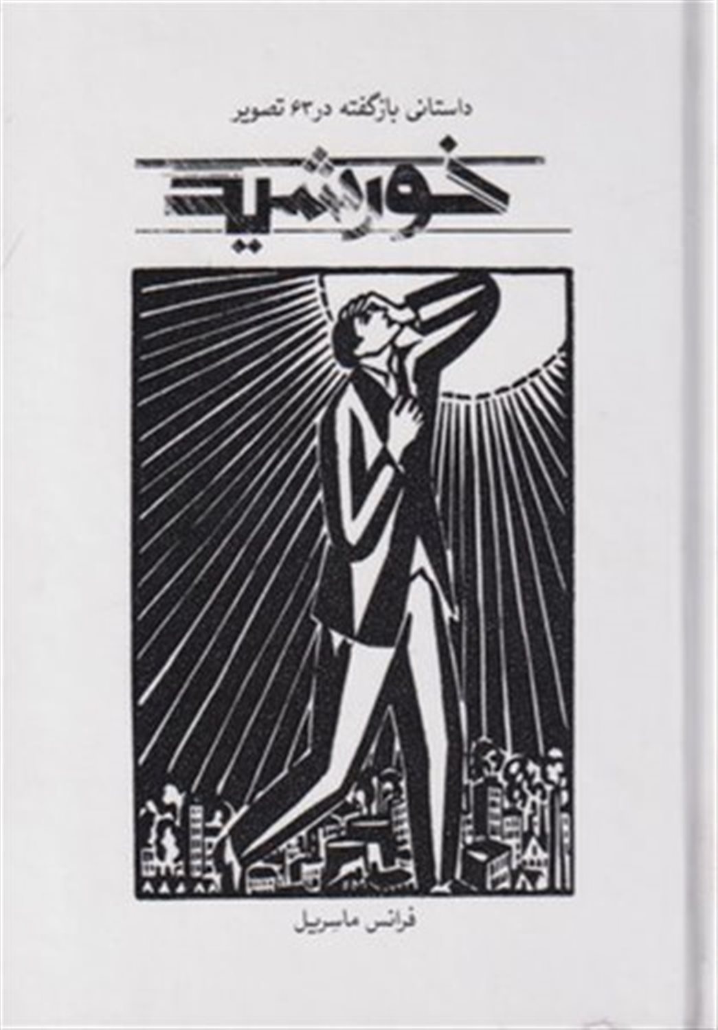 خورشید (داستانی بازگفته در 63 تصویر)