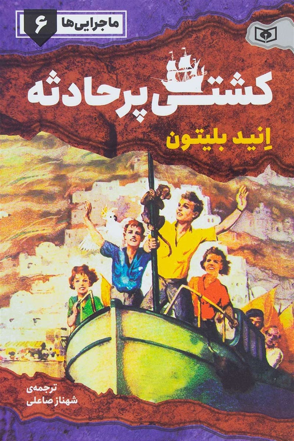 ماجرایی‌ها 6 (کشتی پرحادثه)