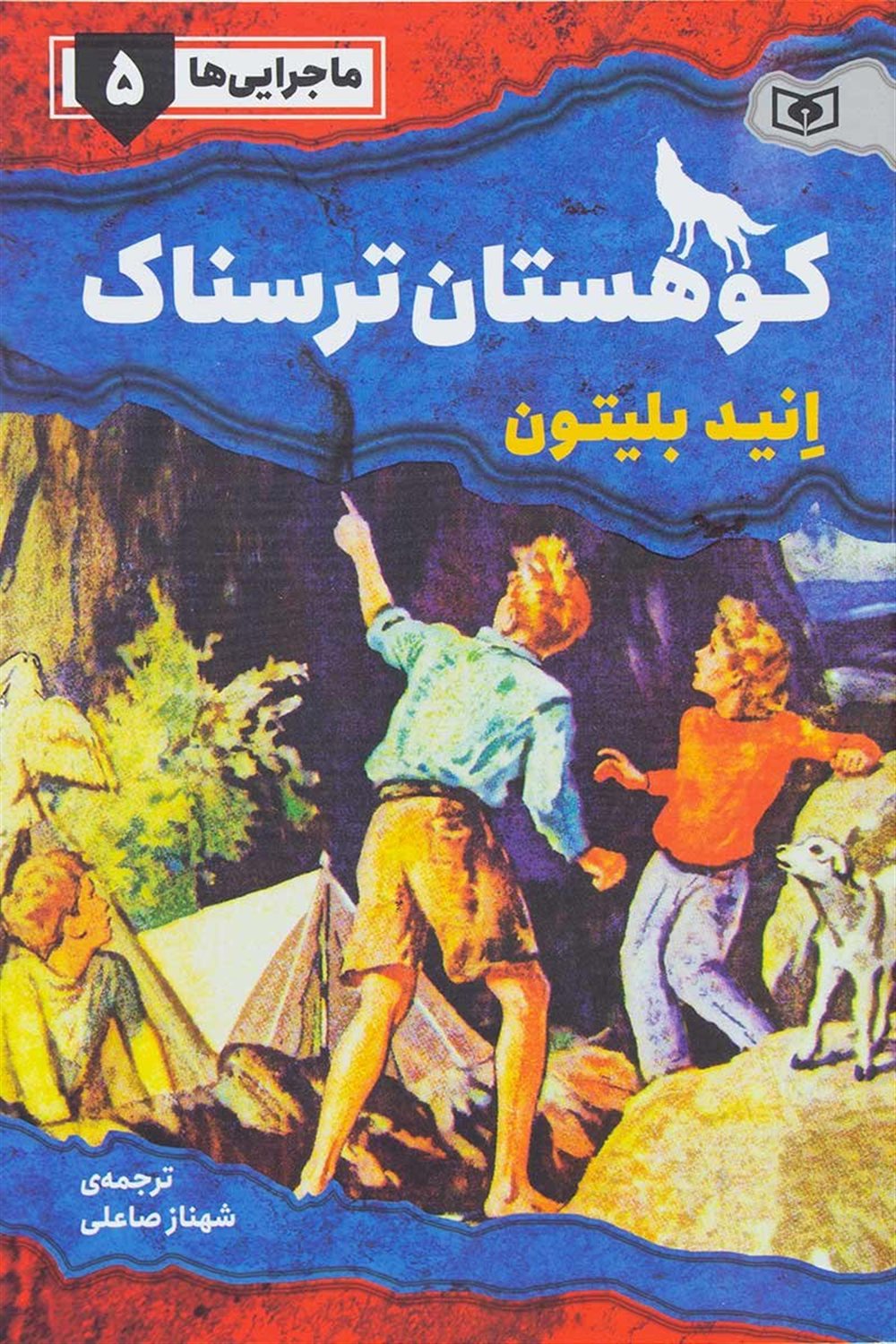 ماجرایی‌ها 5 (کوهستان ترسناک)